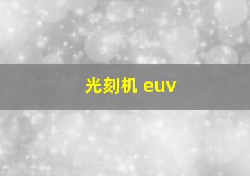 光刻机 euv